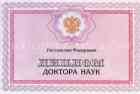 Диплом доктора наук Диплом доктора наук