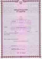 Свидетельство о смерти Свидетельство о смерти